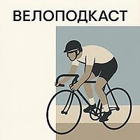 ВЕЛОПОДКАСТ