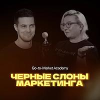Чёрные слоны маркетинга