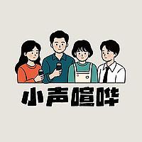小声喧哗