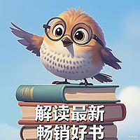 解读｜最新｜畅销｜好书