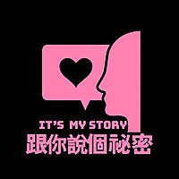 跟你說個秘密
