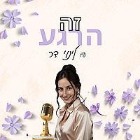 זה הרגע עם לינוי דר