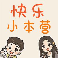 快乐小本营