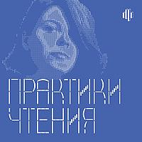 Практики чтения