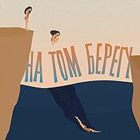 На том берегу