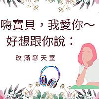 嗨嗨寶貝,我愛你,好想跟你說: