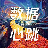 数据心跳Data Pulse