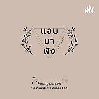 แอบมาฟัง​ Podoast