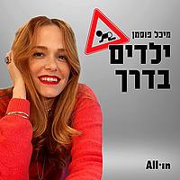 ילדים בדרך