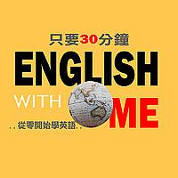 學學英文吧 English with me