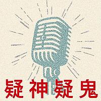 疑神疑鬼