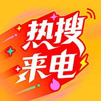 热搜来电