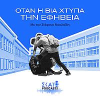 Όταν η Βία Χτυπά την Εφηβεία