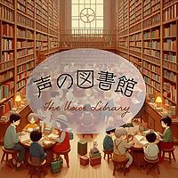 声の図書館