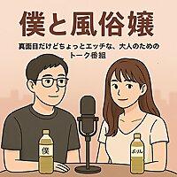 僕と風俗嬢
