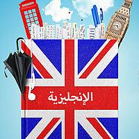 تعليم الإنجليزية
