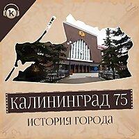 Калининград 75