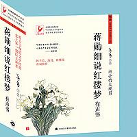 蔣勳｜細說紅樓夢