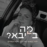 מה בליבא? עם שיראל אלמליח