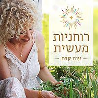 רוחניות מעשית עם ענת קדם
