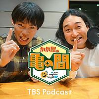 かが屋の亀の間