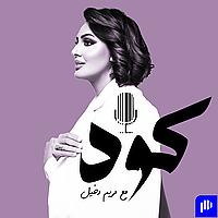 بودكاست كود