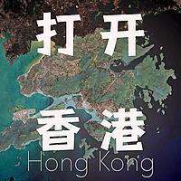 打开香港