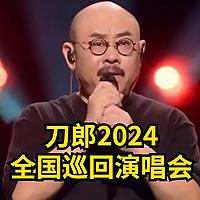 刀郎全国巡回演唱会