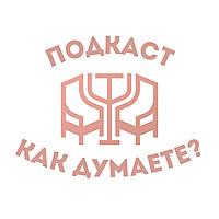 Как думаете?