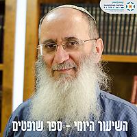 ספר שופטים - הרב אורי שרקי