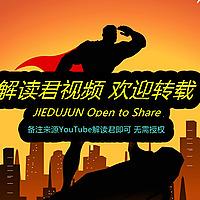 解读君财经 【关注解读君推特X，看文字稿件】