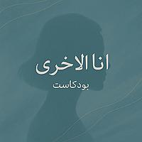 بودكاست أنا الأخرى