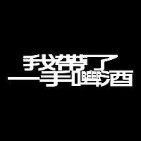 我帶了一手啤酒