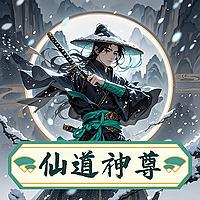仙道神尊|永久免费|玄幻|修仙|诸天万界|