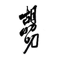 胡叨叨