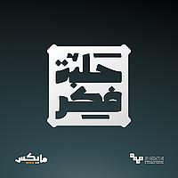 حلبة فكر
