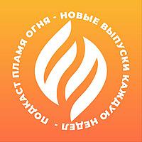 Flame of Fire Ministry
