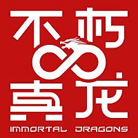 不朽真龙 ImmortalDragons