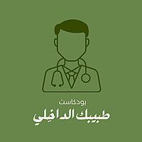 طبيبك الداخلي