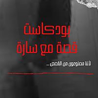 قصة مع سارة