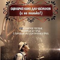 Сценарий кино для чайников (и не только!)