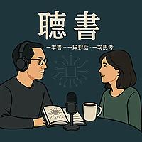 聽書-科技X成長