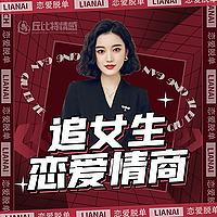 高情商聊天术 | 男生快速脱单实战技巧