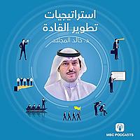 استراتيجيات تطوير القادة