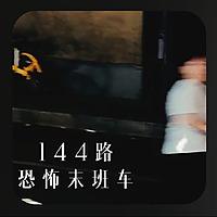 144路恐怖末班车