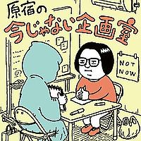 原宿の今じゃない企画室
