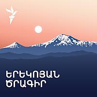 Երեկոյան ծրագիր