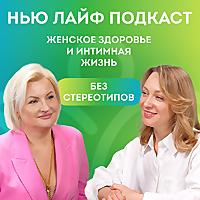 Женское здоровье и интимная жизнь без стереотипов