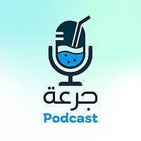 جرعة