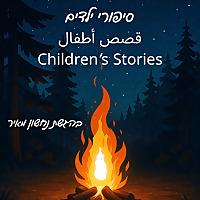 סיפורים עם נחשון - סיפורי ילדים בשלוש שפות